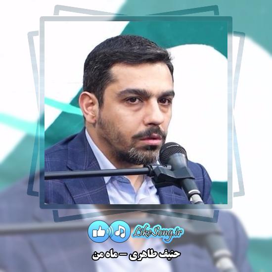 دانلود نماهنگ حنیف طاهری ماه من
